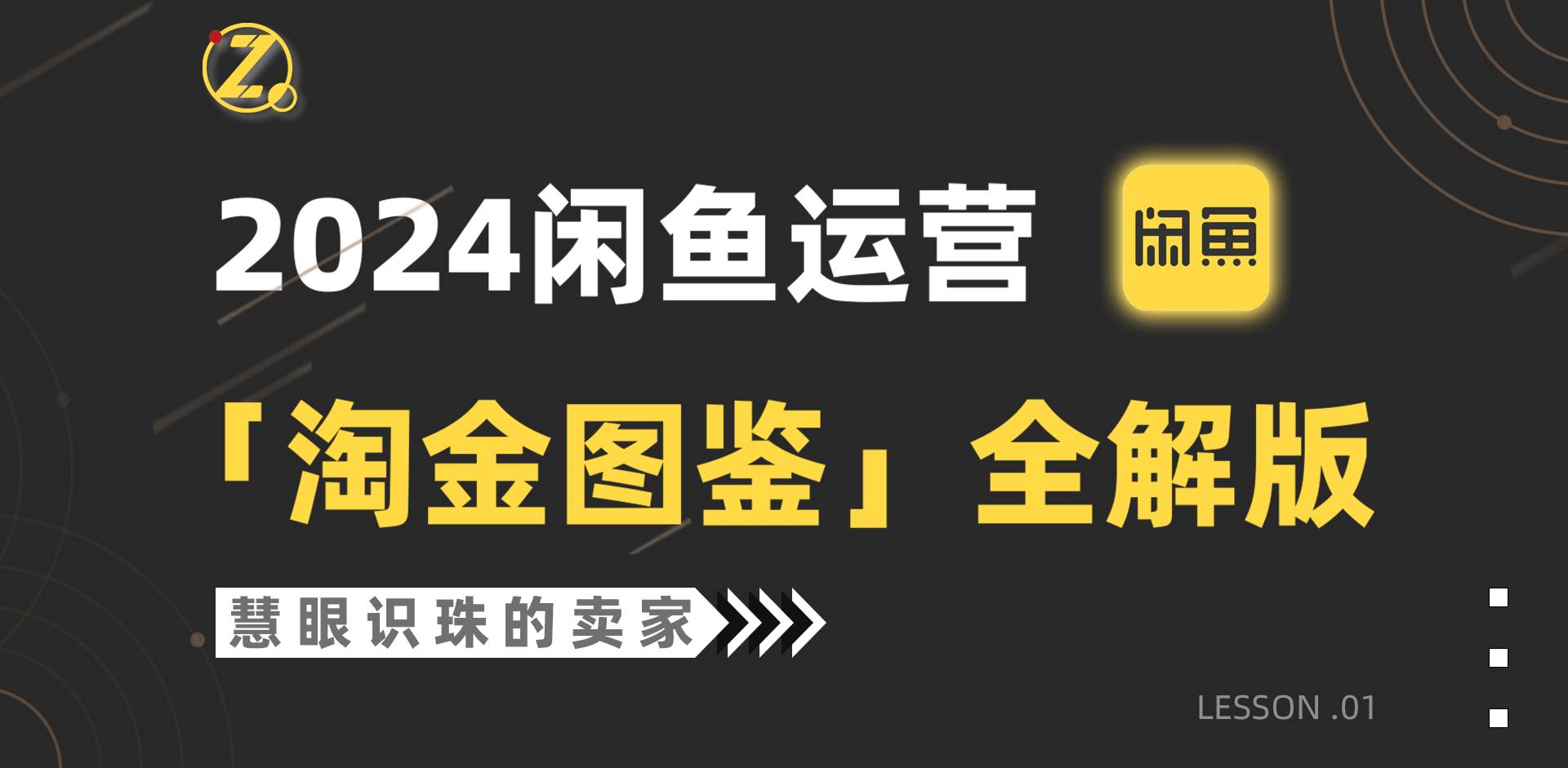 2024闲鱼运营，【淘金图鉴】全解版-布丁源码-专业的网站源码代码分享平台!