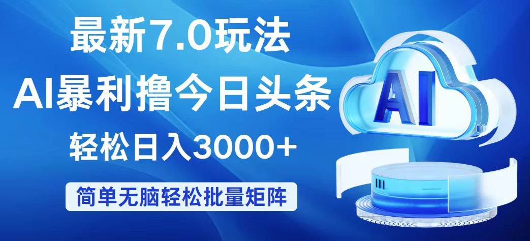 今日头条7.0最新暴利玩法，轻松日入3000+-布丁源码-专业的网站源码代码分享平台!