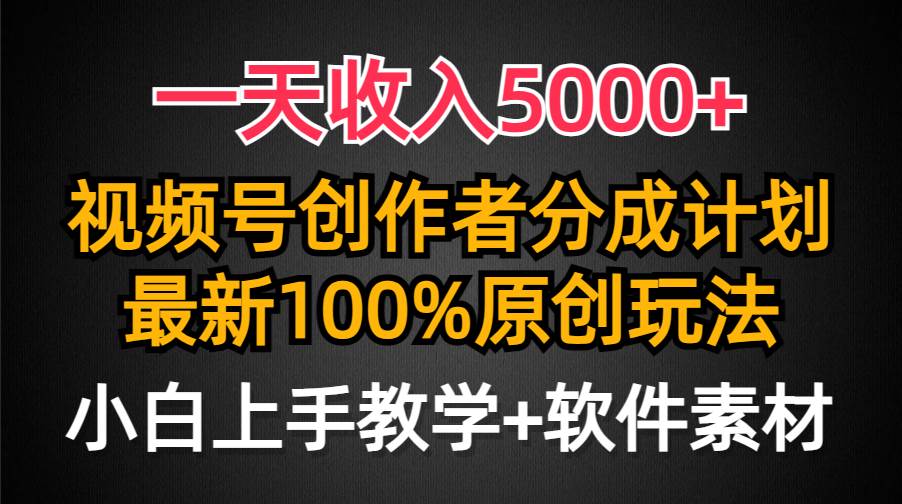 一天收入5000+，视频号创作者分成计划，最新100%原创玩法，小白也可以轻…-布丁源码-专业的网站源码代码分享平台!