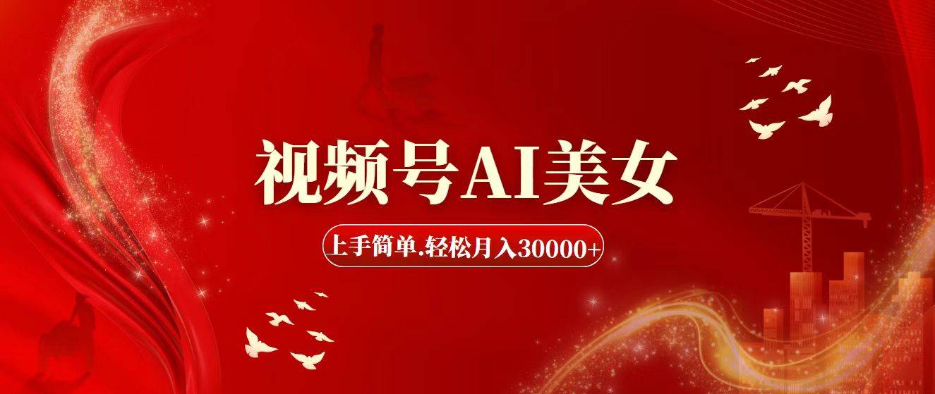视频号AI美女，上手简单，轻松月入30000+-布丁源码-专业的网站源码代码分享平台!
