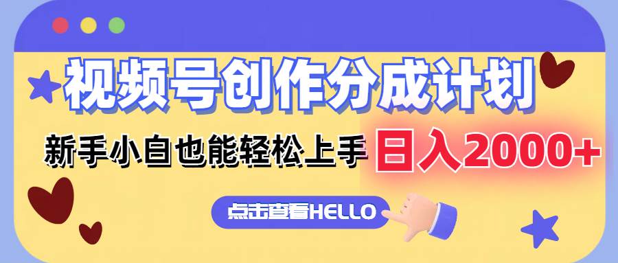 视频号创作分成计划  新手小白也能轻松上手 无脑搬运简单操作 日入2000+-布丁源码-专业的网站源码代码分享平台!
