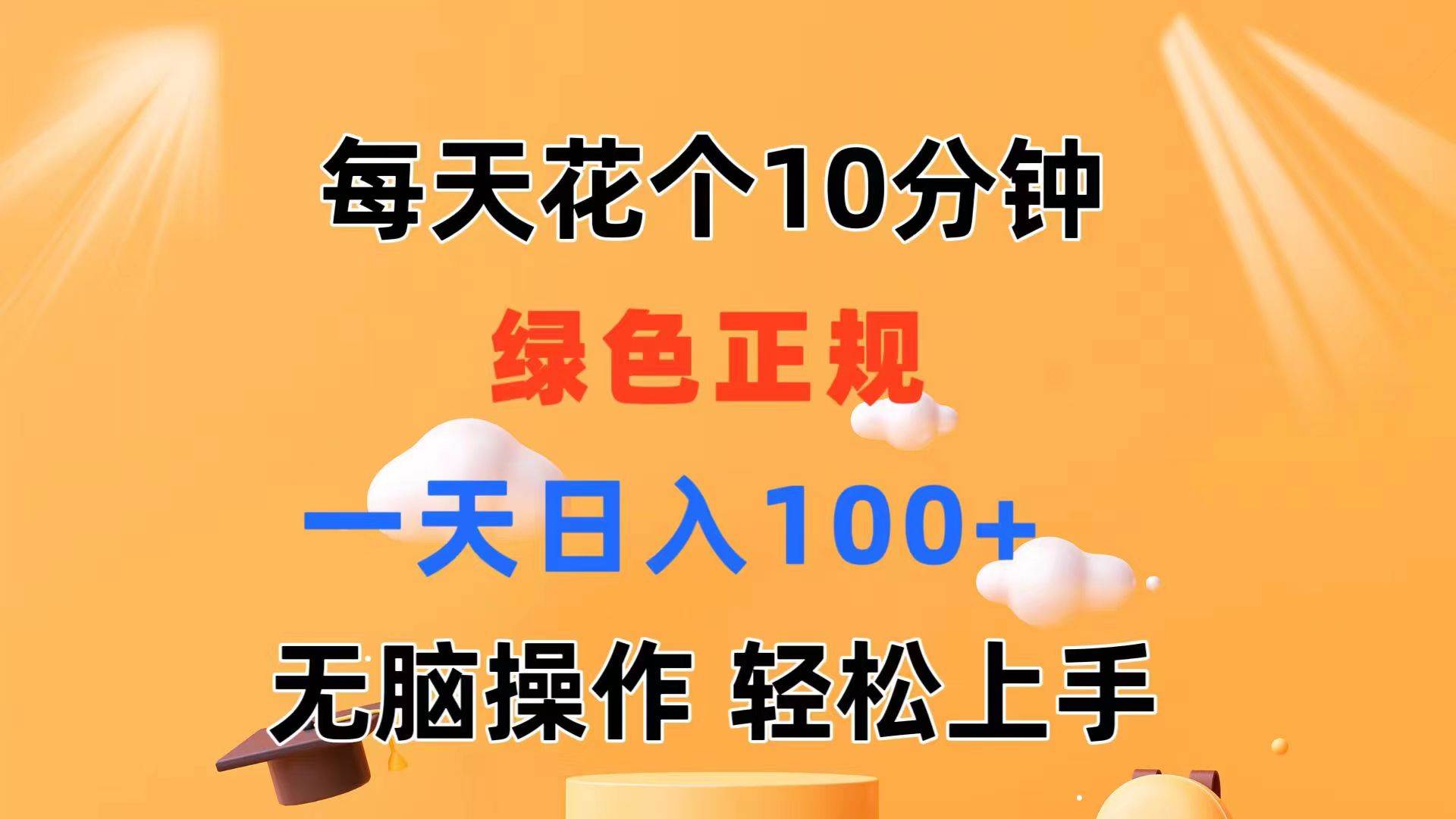 每天10分钟 发发绿色视频 轻松日入100+ 无脑操作 轻松上手-布丁源码-专业的网站源码代码分享平台!