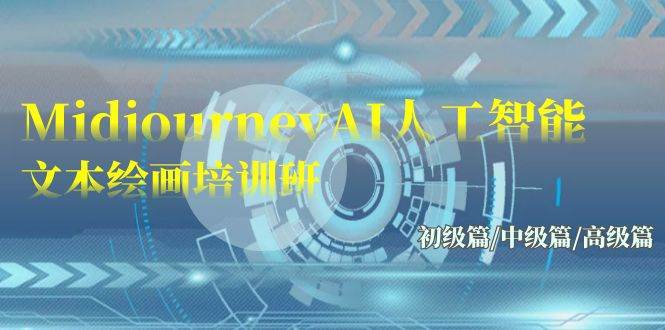 Midjourney-AI人工智能 文本绘画培训班：初级篇/中级篇/高级篇（17节）-布丁源码-专业的网站源码代码分享平台!