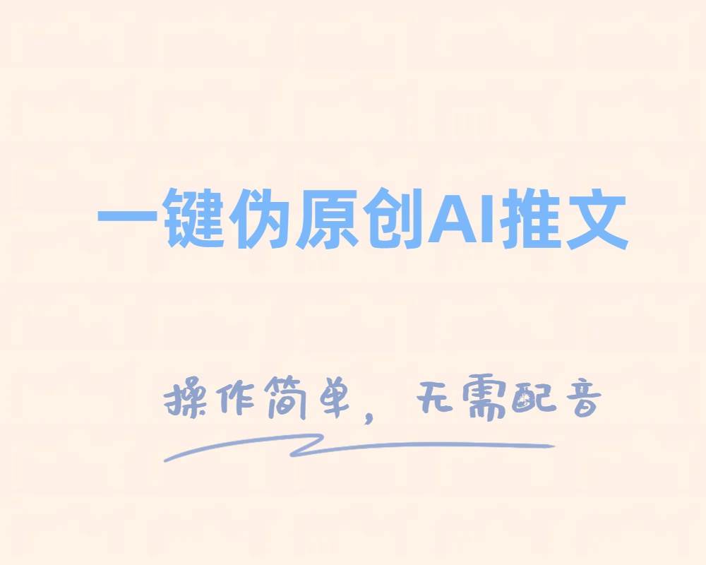 一键伪原创小说推文，制作简单轻松变现-布丁源码-专业的网站源码代码分享平台!