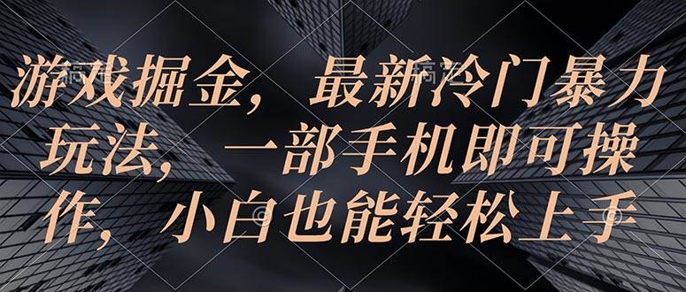游戏掘金，最新冷门暴力玩法，一部手机即可操作，小白也能轻松上手-布丁源码-专业的网站源码代码分享平台!