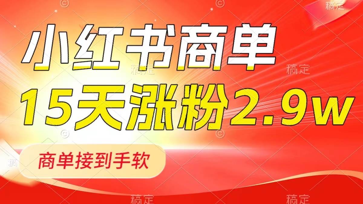 小红书商单最新玩法，新号15天2.9w粉，商单接到手软，1分钟一篇笔记-布丁源码-专业的网站源码代码分享平台!
