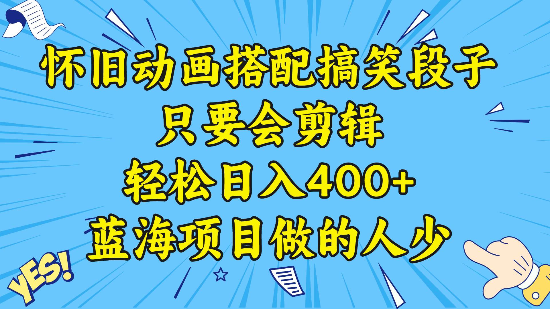 视频号怀旧动画搭配搞笑段子，只要会剪辑轻松日入400+，教程+素材-布丁源码-专业的网站源码代码分享平台!