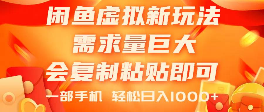 闲鱼虚拟蓝海新玩法，需求量巨大，会复制粘贴即可，0门槛，一部手机轻…-布丁源码-专业的网站源码代码分享平台!