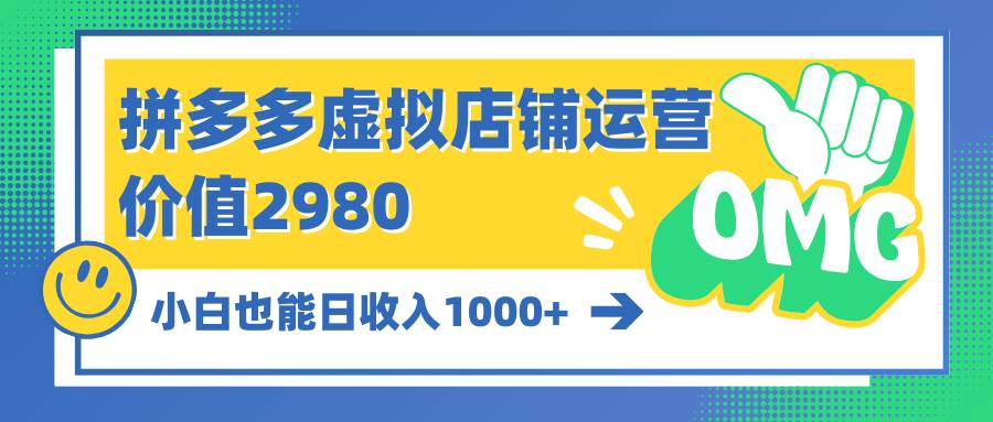 拼多多虚拟店铺运营：小白也能日收入1000+-布丁源码-专业的网站源码代码分享平台!