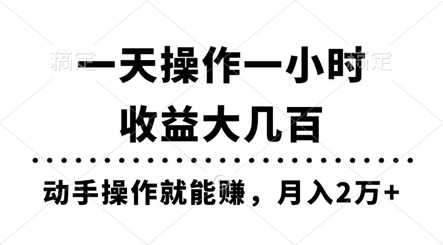 一天操作一小时，收益大几百，动手操作就能赚，月入2万+教学-布丁源码-专业的网站源码代码分享平台!