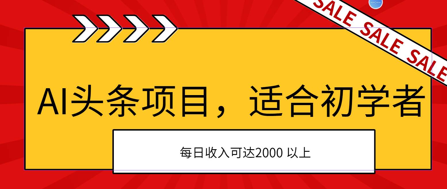 AI头条项目，适合初学者，次日开始盈利，每日收入可达2000元以上-布丁源码-专业的网站源码代码分享平台!