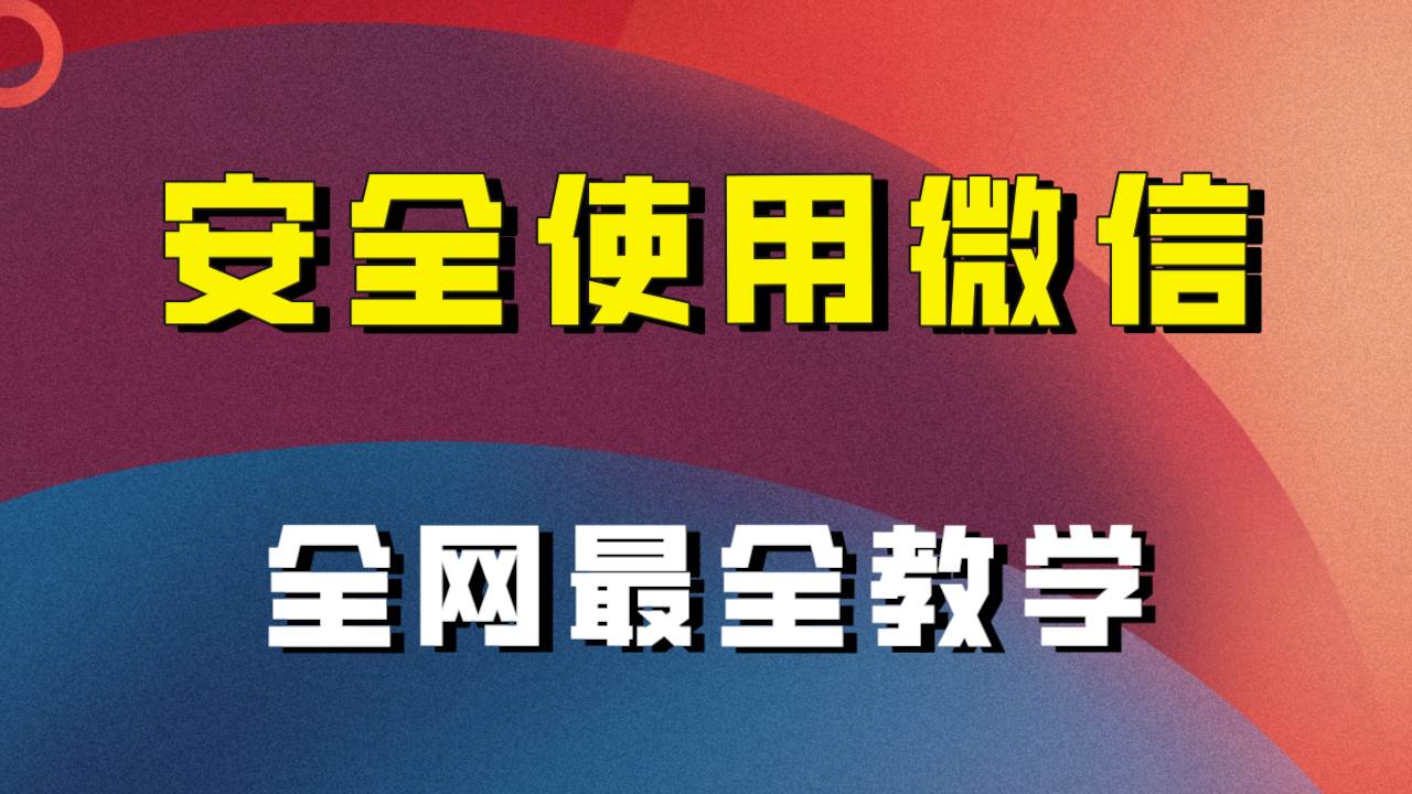 全网最全最细微信养号教程！！-布丁源码-专业的网站源码代码分享平台!