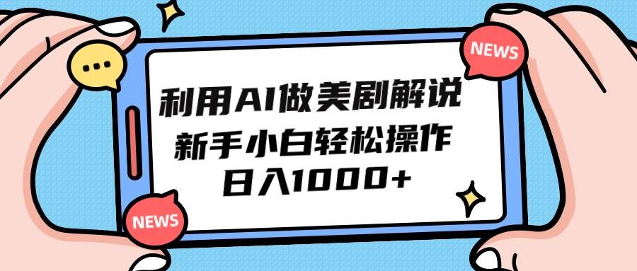 利用AI做美剧解说，新手小白也能操作，日入1000+-布丁源码-专业的网站源码代码分享平台!