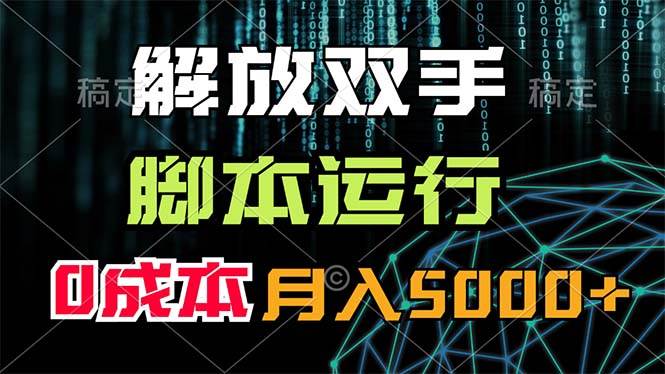 解放双手，脚本运行，0成本月入5000+-布丁源码-专业的网站源码代码分享平台!