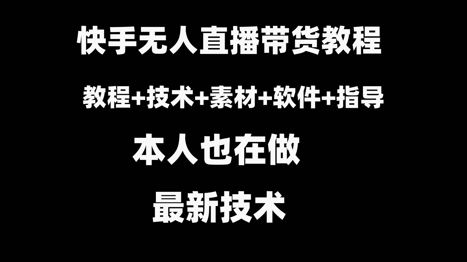 快手无人直播带货教程+素材+教程+软件-布丁源码-专业的网站源码代码分享平台!