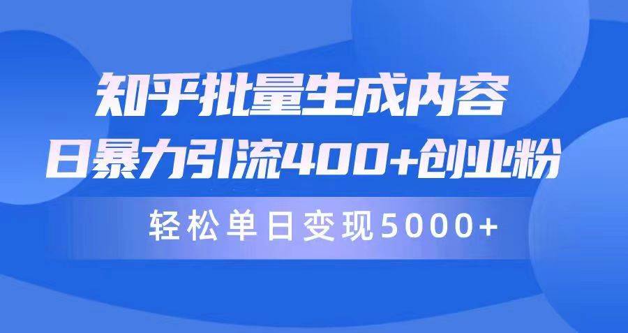 知乎批量生成内容，日暴力引流400+创业粉，轻松单日变现5000+-布丁源码-专业的网站源码代码分享平台!