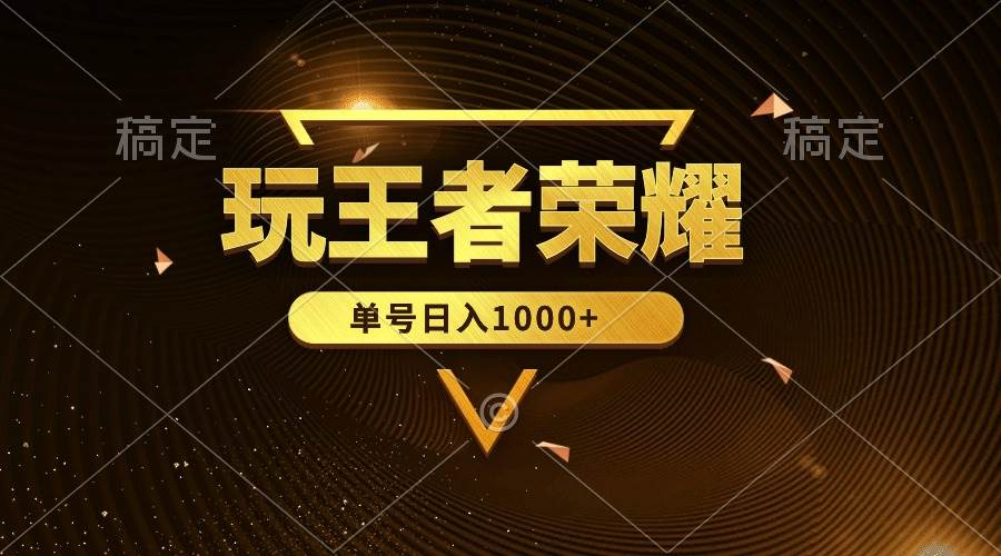 绝对蓝海，玩王者荣耀赚钱，单账号日入1000+，全民项目-布丁源码-专业的网站源码代码分享平台!