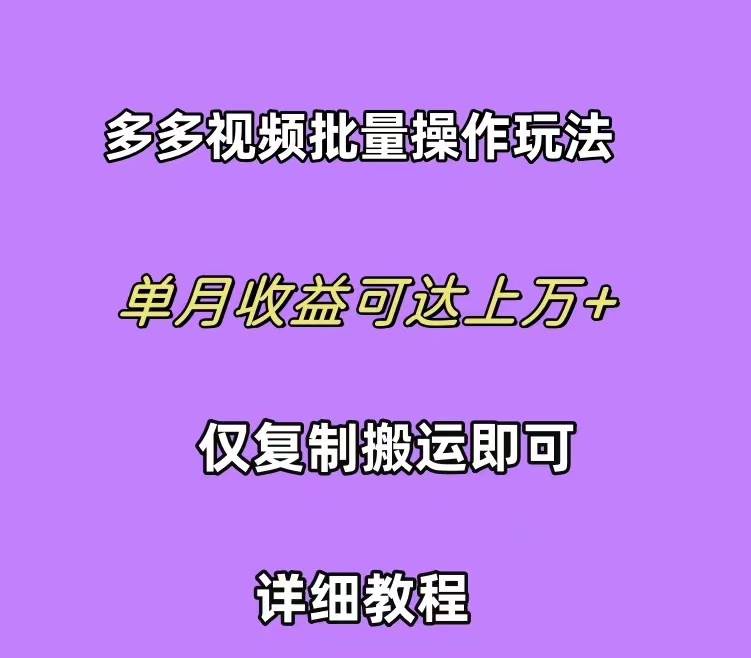 拼多多视频带货快速过爆款选品教程 每天轻轻松松赚取三位数佣金 小白必…-布丁源码-专业的网站源码代码分享平台!