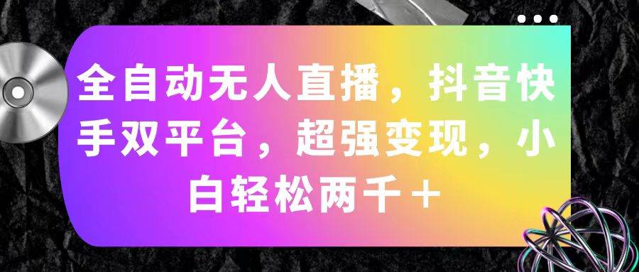 全自动无人直播，抖音快手双平台，超强变现，小白轻松两千＋-布丁源码-专业的网站源码代码分享平台!