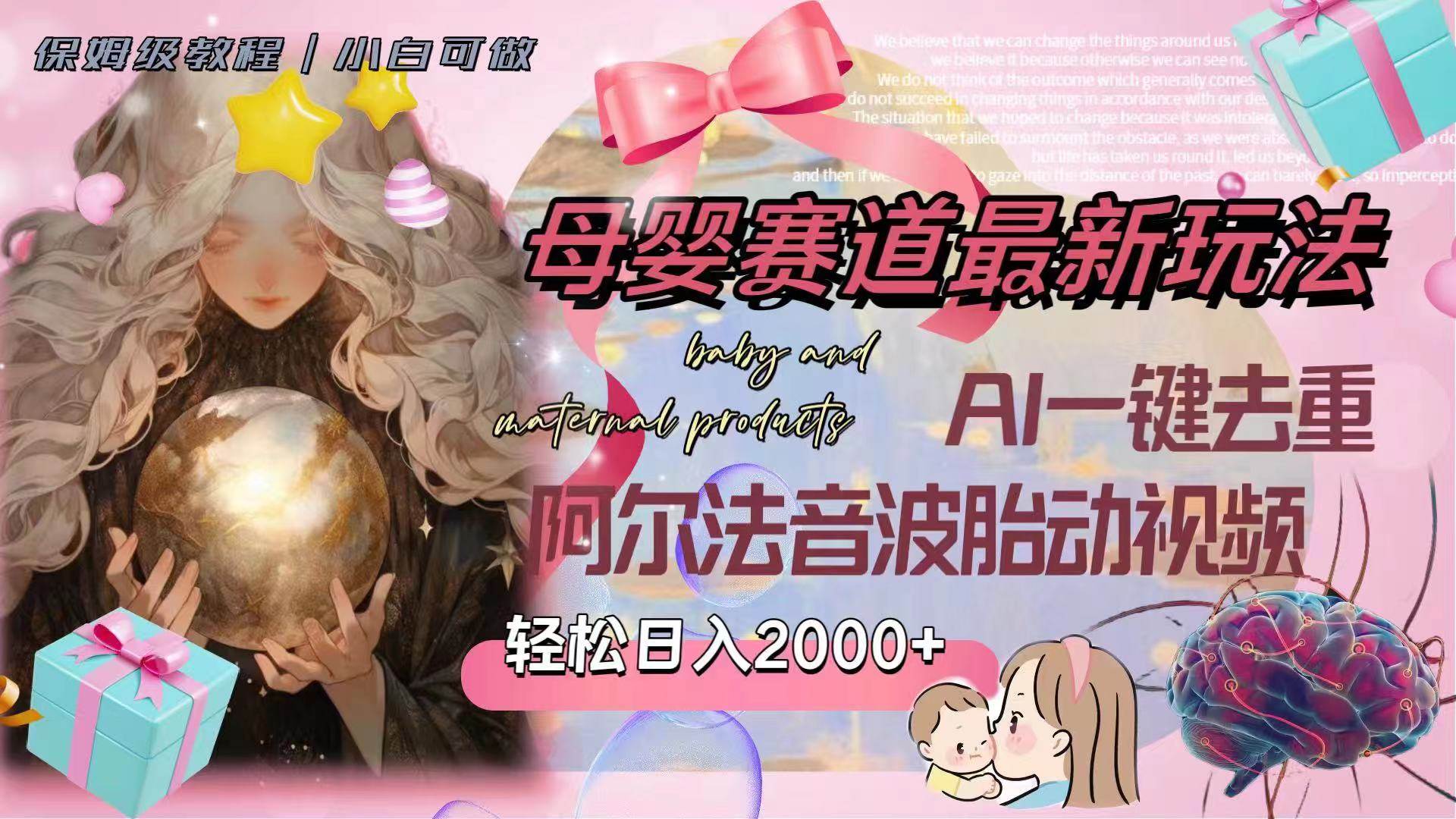 母婴赛道最新玩法，轻松日入2000+，AI一键去重阿尔法音波胎动视频-布丁源码-专业的网站源码代码分享平台!