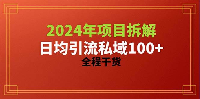 2024项目拆解日均引流100+精准创业粉，全程干货-布丁源码-专业的网站源码代码分享平台!