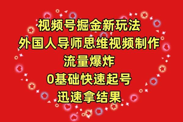 视频号掘金新玩法，外国人导师思维视频制作，流量爆炸，0其础快速起号，…-布丁源码-专业的网站源码代码分享平台!