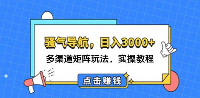 日入3000+ 骚气导航，多渠道矩阵玩法，实操教程-布丁源码-专业的网站源码代码分享平台!
