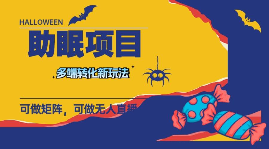 最新助眠项目，多段转化，可矩阵 可无人直播 可短视频 持久操作 日入一千+-布丁源码-专业的网站源码代码分享平台!