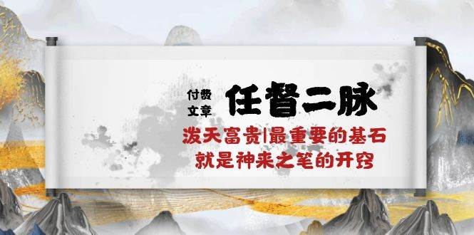 某付费文章《任督 二脉 泼天富贵|最重要的基石 就是神来之笔的开窍|万字》-布丁源码-专业的网站源码代码分享平台!