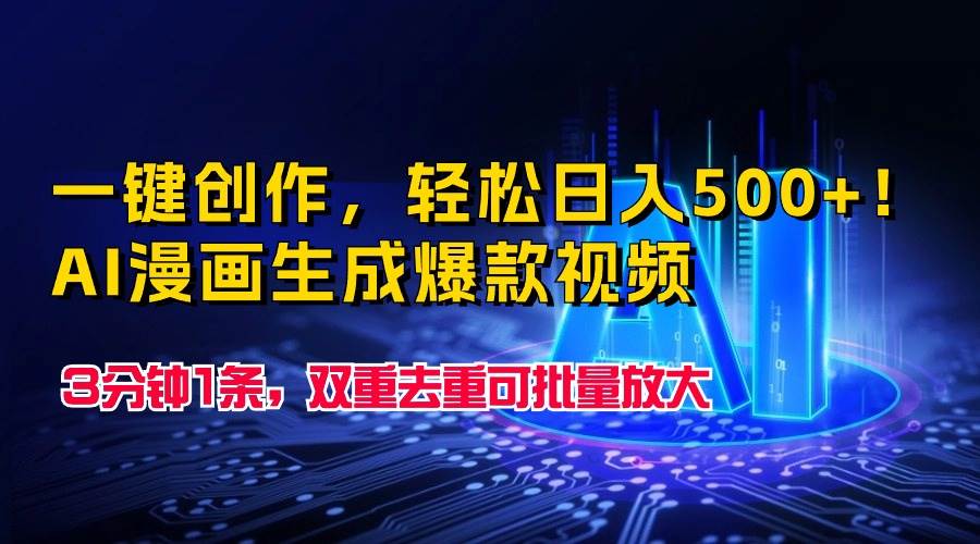 一键创作，轻松日入500+！AI漫画生成爆款视频，3分钟1条，双重去重可批…-布丁源码-专业的网站源码代码分享平台!