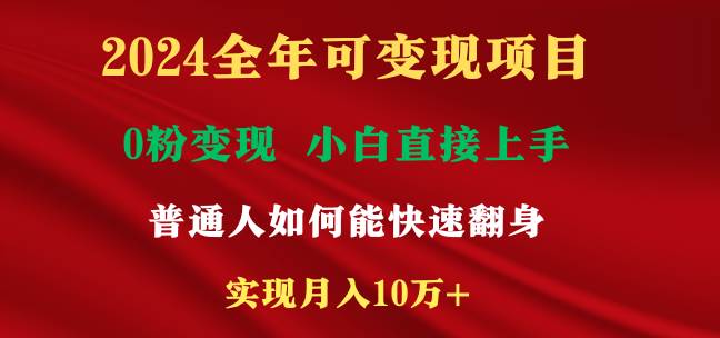 2024全年可变现项目，一天收益至少2000+，小白上手快，普通人就要利用互…-布丁源码-专业的网站源码代码分享平台!