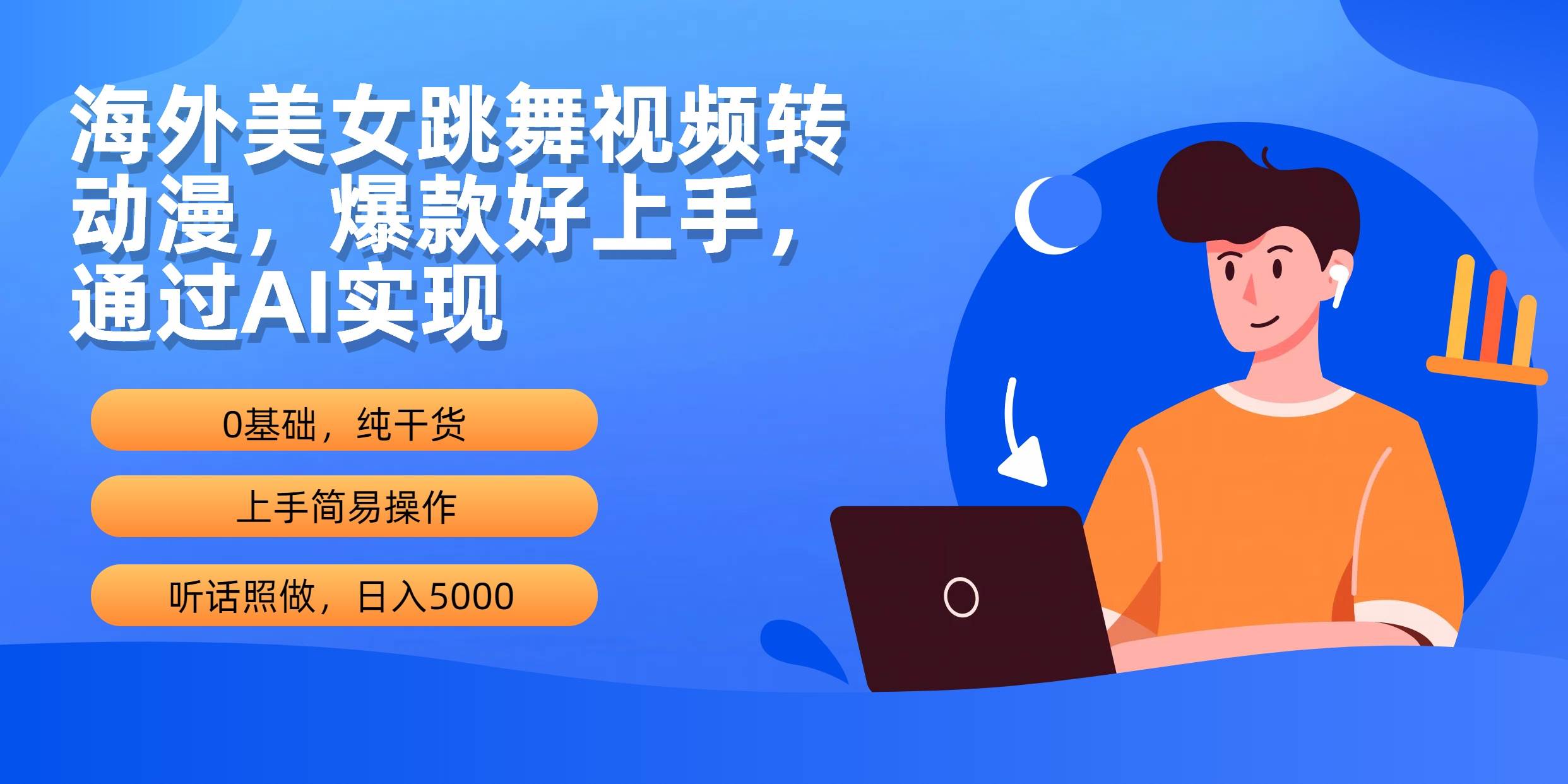 海外美女跳舞视频转动漫，爆款好上手，通过AI实现  日入5000-布丁源码-专业的网站源码代码分享平台!