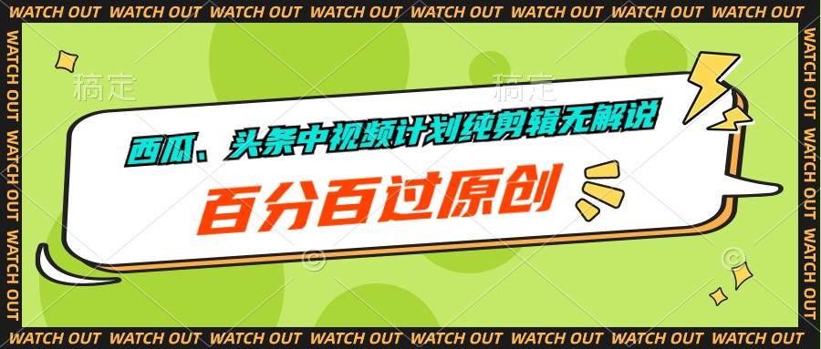 西瓜、头条中视频计划纯剪辑无解说，百分百过原创-布丁源码-专业的网站源码代码分享平台!
