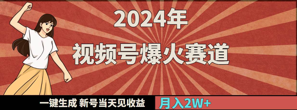 2024年视频号爆火赛道，一键生成，新号当天见收益，月入20000+-布丁源码-专业的网站源码代码分享平台!