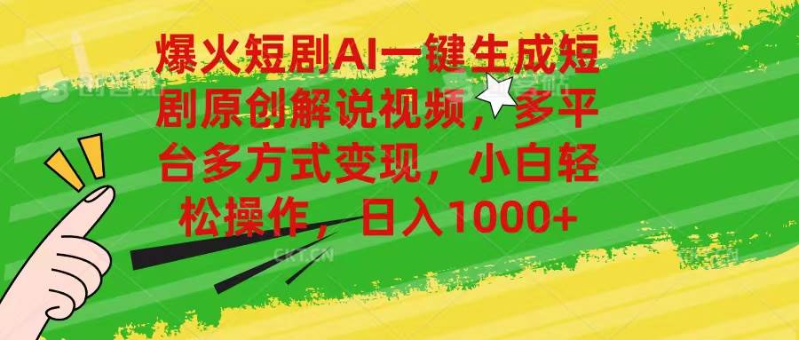 爆火短剧AI一键生成原创解说视频，多平台多方式变现，小白轻松操作，日…-布丁源码-专业的网站源码代码分享平台!