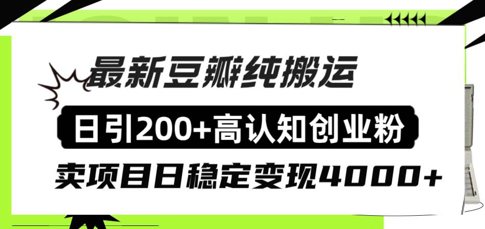 豆瓣纯搬运日引200+高认知创业粉“割韭菜日稳定变现4000+收益！-布丁源码-专业的网站源码代码分享平台!