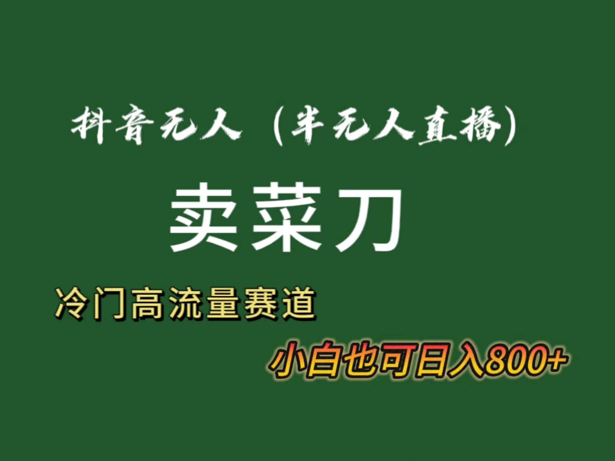 抖音无人（半无人）直播卖菜刀日入800+！冷门品流量大，全套教程+软件！-布丁源码-专业的网站源码代码分享平台!