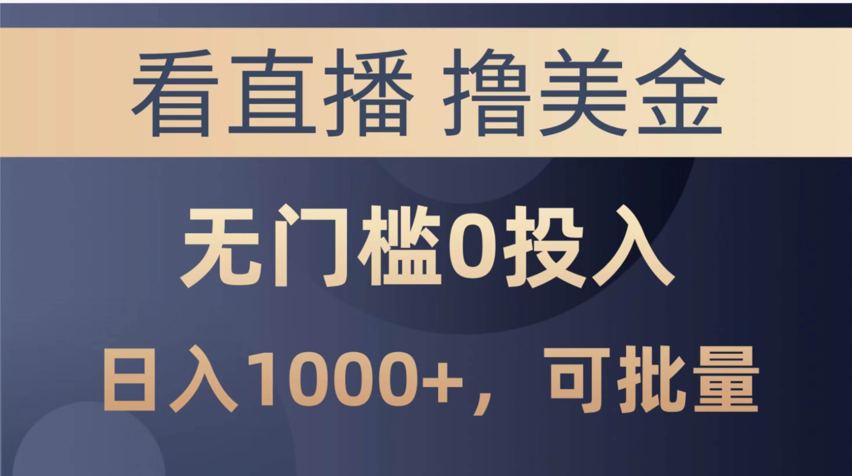 最新看直播撸美金项目，无门槛0投入，单日可达1000+，可批量复制-布丁源码-专业的网站源码代码分享平台!