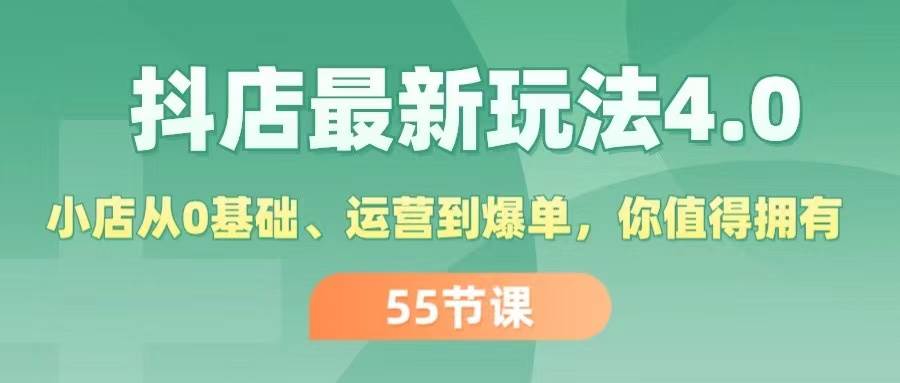 抖店最新玩法4.0，小店从0基础、运营到爆单，你值得拥有（55节）-布丁源码-专业的网站源码代码分享平台!