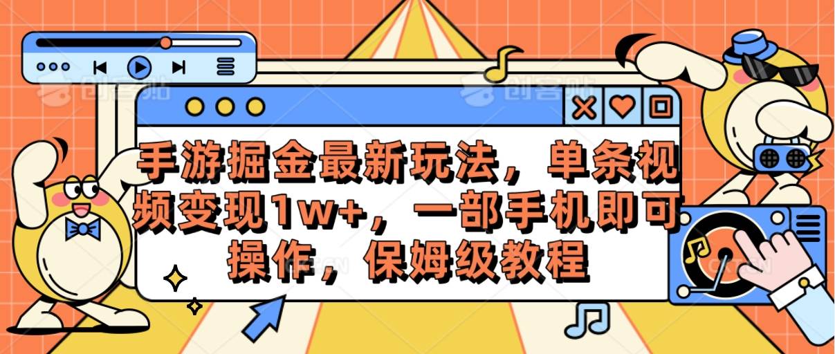 手游掘金最新玩法，单条视频变现1w+，一部手机即可操作，保姆级教程-布丁源码-专业的网站源码代码分享平台!