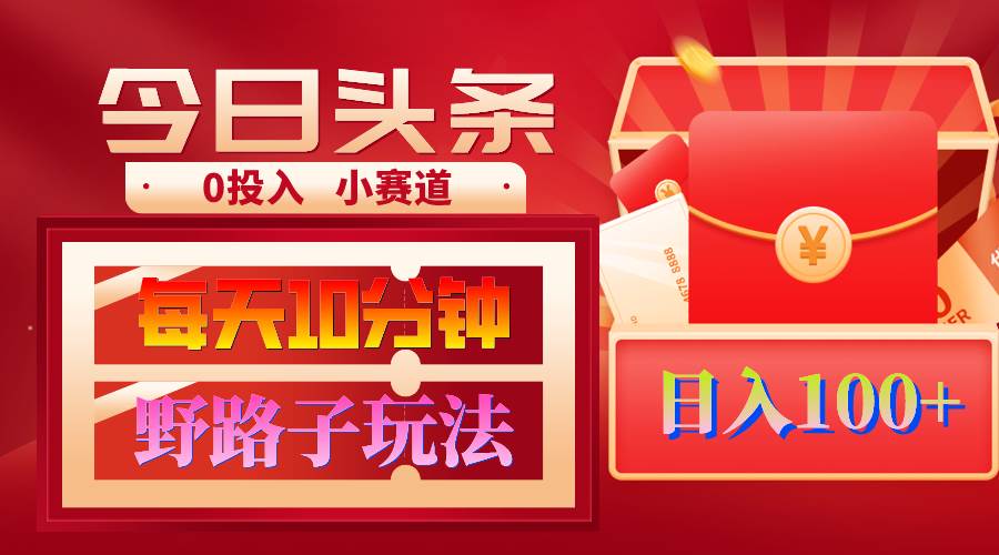 AI撸头条野路子玩法，3分钟1条，原创不用愁日赚1000+复制粘贴月入1W+-布丁源码-专业的网站源码代码分享平台!