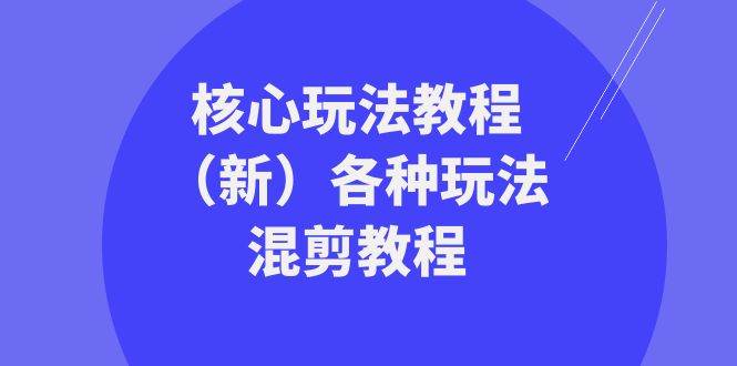 暴富·团队-核心玩法教程（新）各种玩法混剪教程（69节课）-布丁源码-专业的网站源码代码分享平台!
