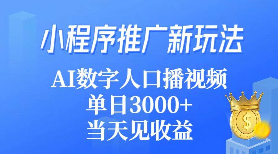 小程序推广新玩法，AI数字人口播视频，单日3000+，当天见收益-布丁源码-专业的网站源码代码分享平台!