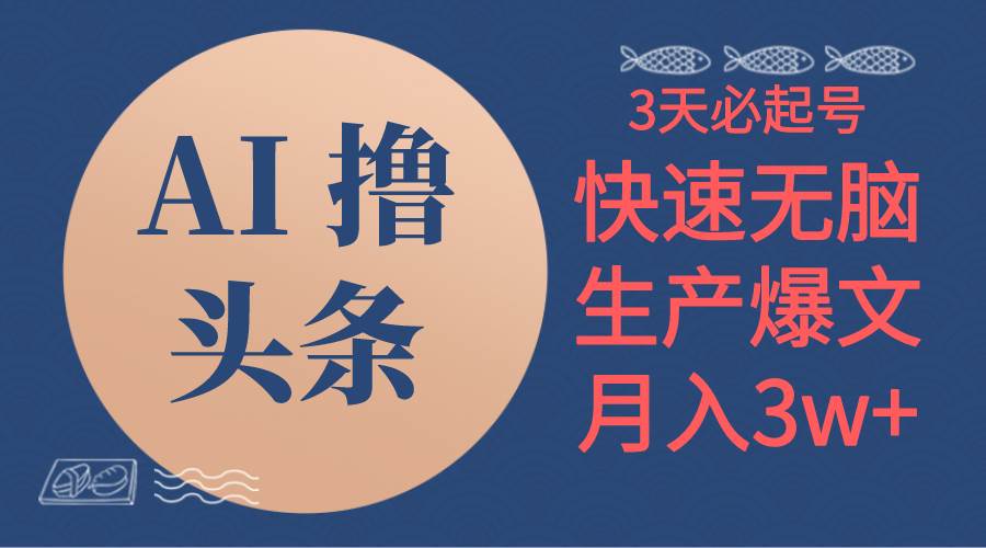 AI撸头条3天必起号，无脑操作3分钟1条，复制粘贴简单月入3W+-布丁源码-专业的网站源码代码分享平台!