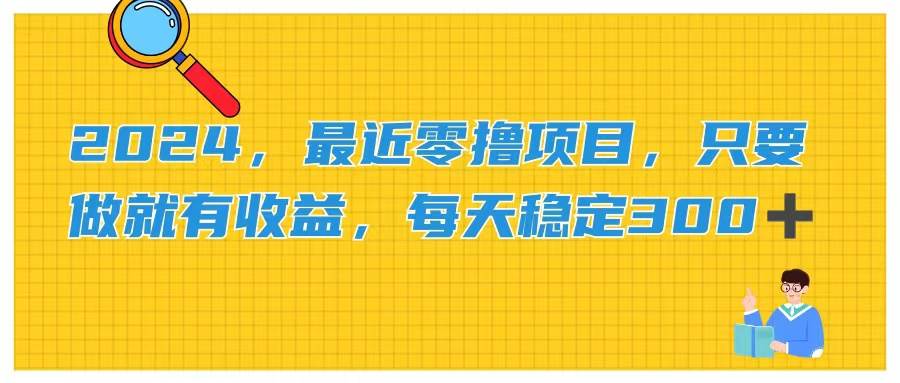 2024，最近零撸项目，只要做就有收益，每天动动手指稳定收益300+-布丁源码-专业的网站源码代码分享平台!