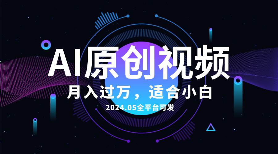 AI一键生成原创情感小视频，全平台可发，月收入过万，适合小白-布丁源码-专业的网站源码代码分享平台!