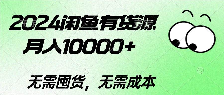 2024闲鱼有货源，月入10000+-布丁源码-专业的网站源码代码分享平台!