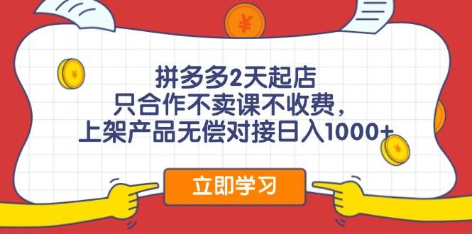 拼多多0成本开店，只合作不卖课不收费，0成本尝试，日赚千元+-布丁源码-专业的网站源码代码分享平台!