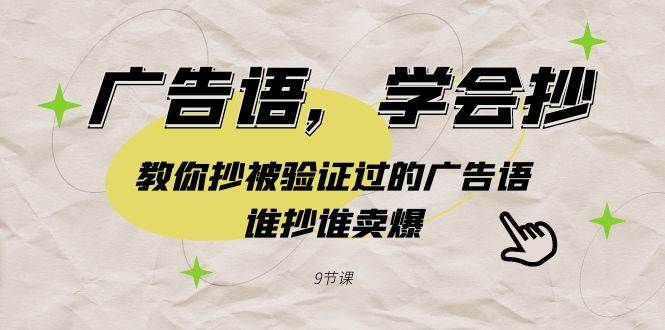 广告语，学会抄！教你抄被验证过的广告语，谁抄谁卖爆（9节课）-布丁源码-专业的网站源码代码分享平台!
