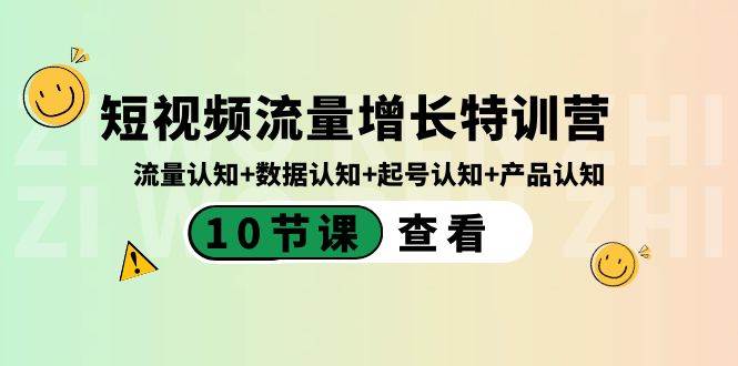 短视频流量增长特训营：流量认知+数据认知+起号认知+产品认知（10节课）-布丁源码-专业的网站源码代码分享平台!